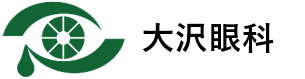 大沢眼科