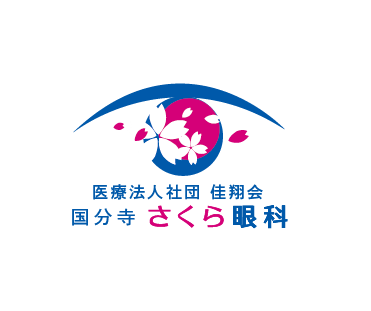 国分寺さくら眼科